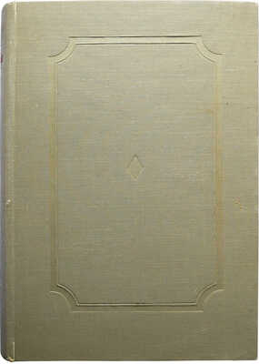 Толстой Л.Н. Война и мир / Подготовка текста Г.А. Волкова и М.А. Цявловского. В 4 т. Т. I-IV. М.-Л.: Academia, 1935